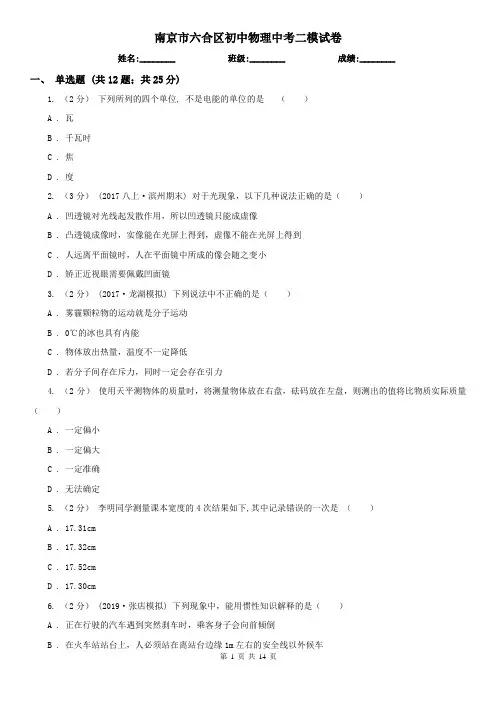 南京市六合区初中物理中考二模试卷