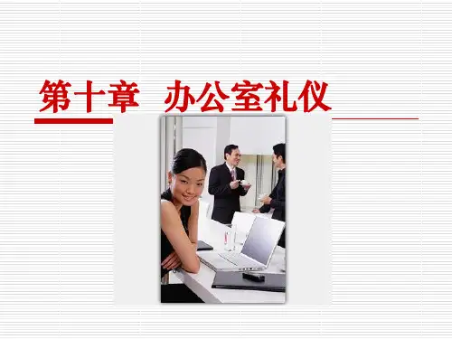 办公室礼仪