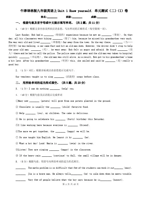 牛津译林版九年级英语上Unit 1 Know yourself. 单元测试(二)(I)卷