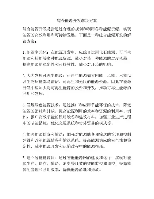 综合能源开发解决方案