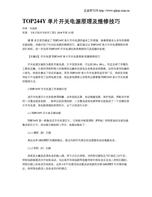 TOP244Y单片开关电源原理及维修技巧