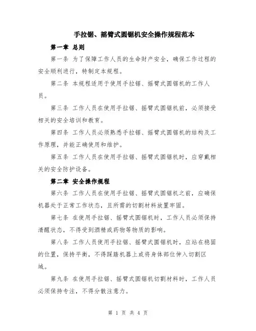 手拉锯、摇臂式圆锯机安全操作规程范本
