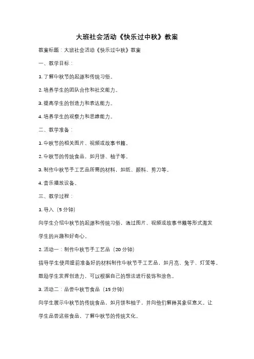 大班社会活动《快乐过中秋》教案