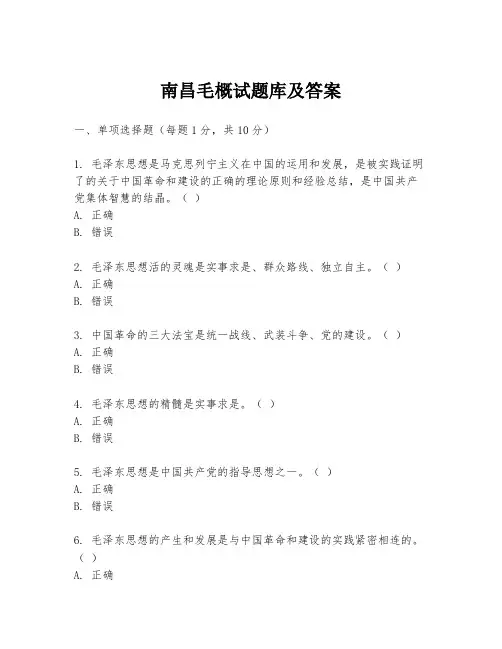 南昌毛概试题库及答案