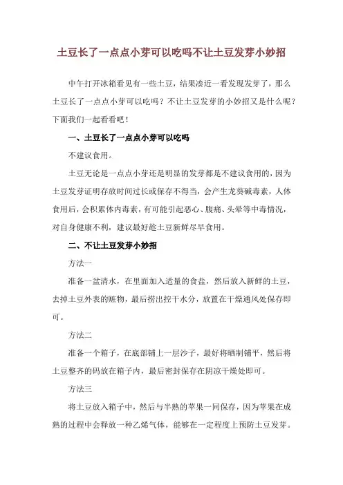 土豆长了一点点小芽可以吃吗 不让土豆发芽小妙招