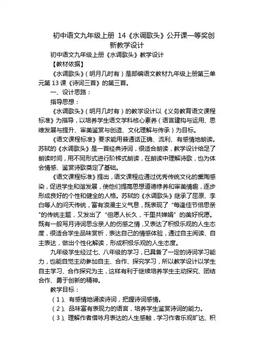 初中语文九年级上册14《水调歌头》公开课一等奖创新教学设计