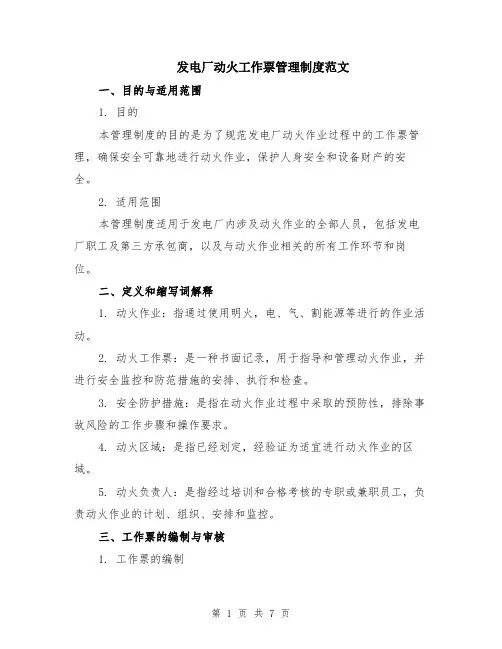 发电厂动火工作票管理制度范文（二篇）