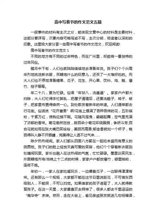 高中写春节的作文范文五篇
