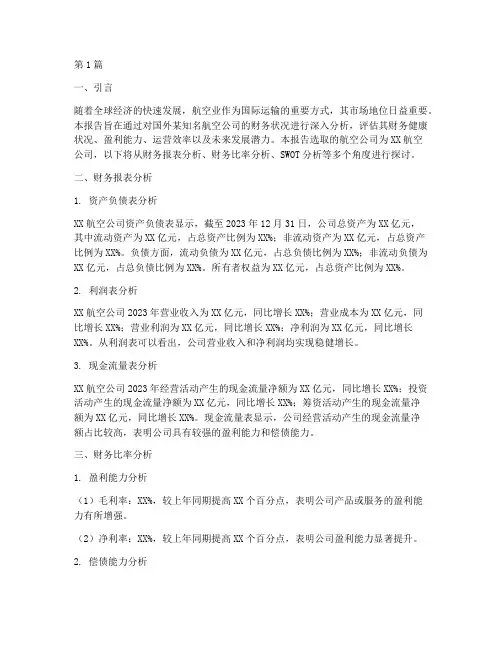 国外航空财务分析报告(3篇)