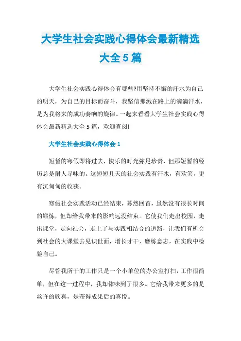 大学生社会实践心得体会最新精选大全5篇