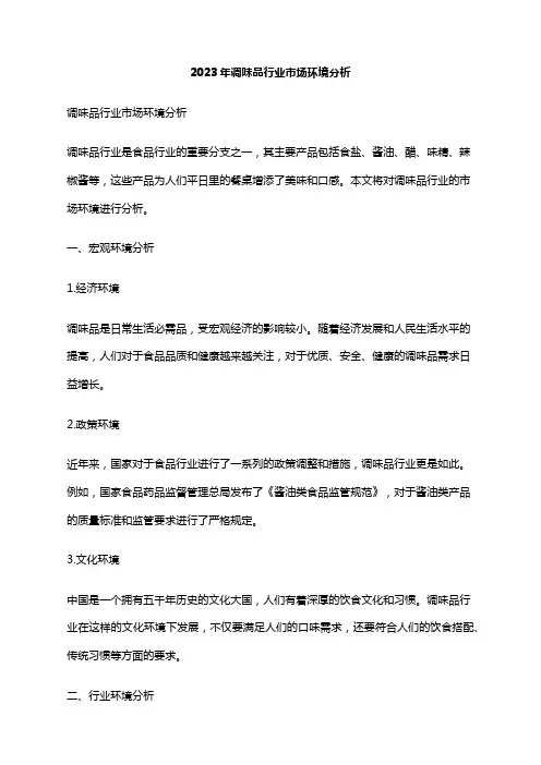 2023年调味品行业市场环境分析