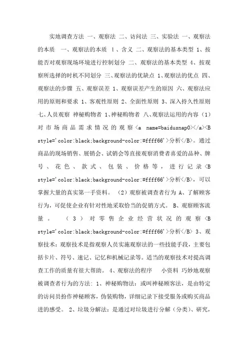 市场调研方法——实地调查方法1