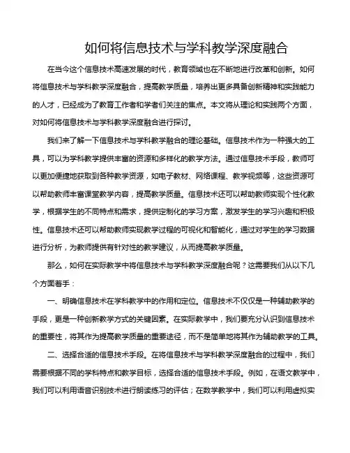 如何将信息技术与学科教学深度融合