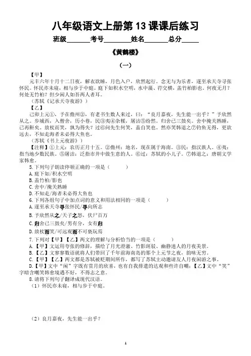 初中语文八年级上册第13课课后练习题(《黄鹤楼》+《野望》)(对比阅读+理解性默写)(附参考答案)