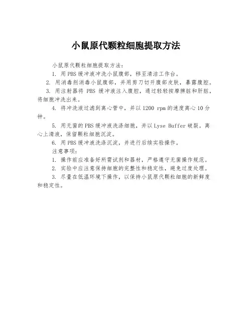 小鼠原代颗粒细胞提取方法