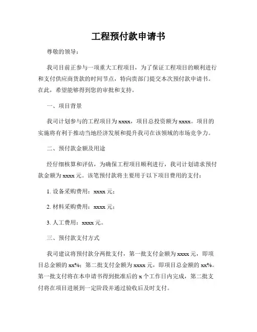 工程预付款申请书