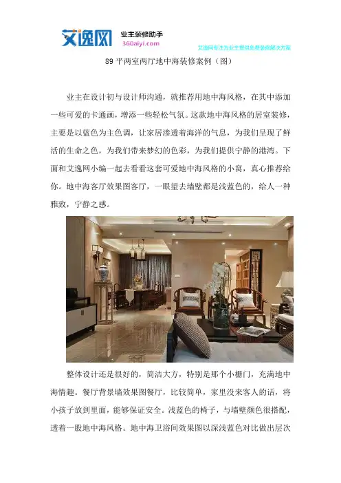 89平两室两厅地中海装修案例(图)