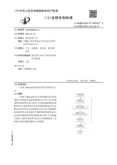 一种基于Halcon的机器人视觉系统标定方法_CN109859277A