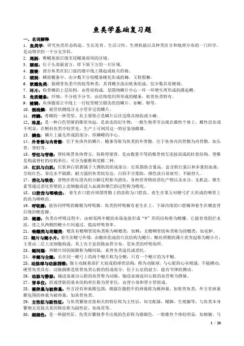 《鱼类学》基础复习题,拿来背的。