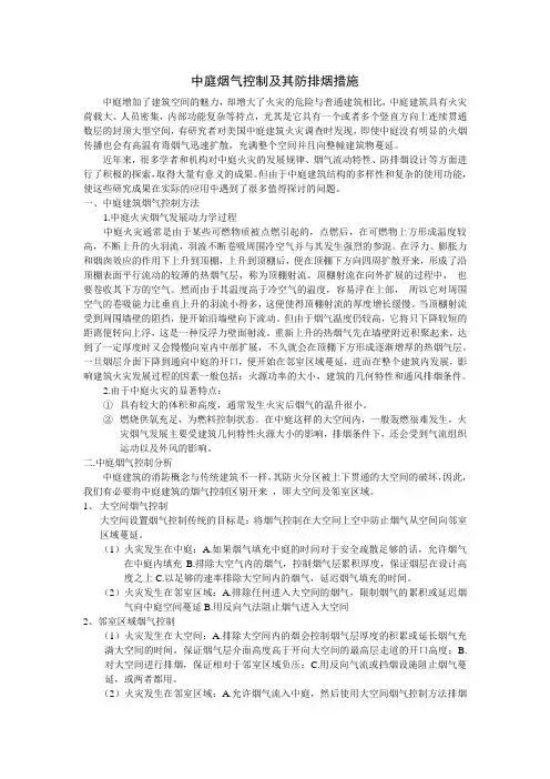 中庭烟气控制及其防排烟措施(新)