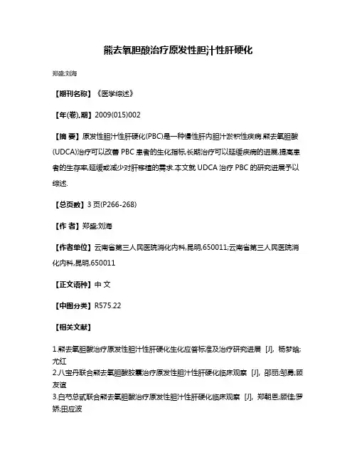 熊去氧胆酸治疗原发性胆汁性肝硬化