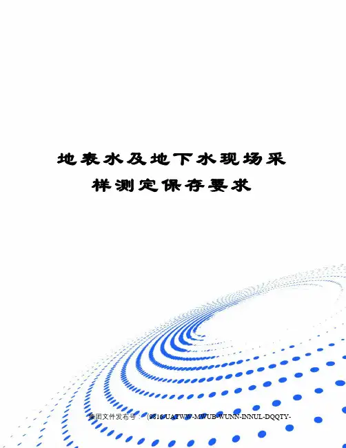地表水及地下水现场采样测定保存要求