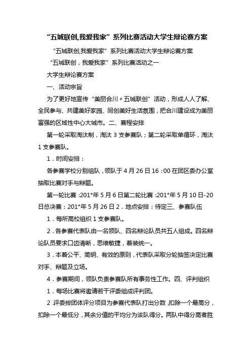 “五城联创,我爱我家”系列比赛活动大学生辩论赛方案