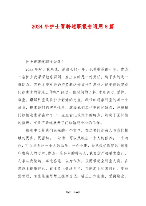 2024年护士晋聘述职报告通用8篇