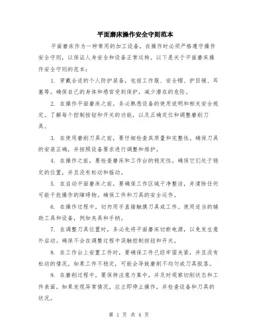 平面磨床操作安全守则范本（2篇）