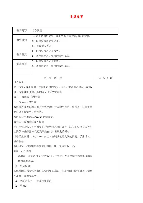 人教版 八年级地理上册 《第二章 中国的自然环境 第四节  自然灾害》 精品教案12