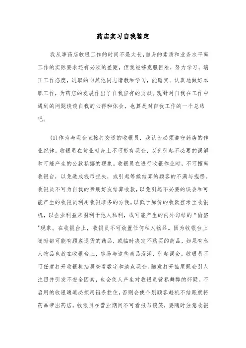 药店实习自我鉴定（五篇）