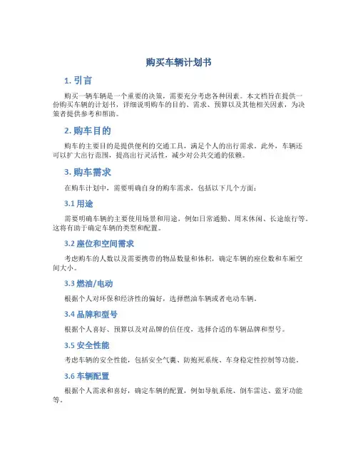 购买车辆计划书