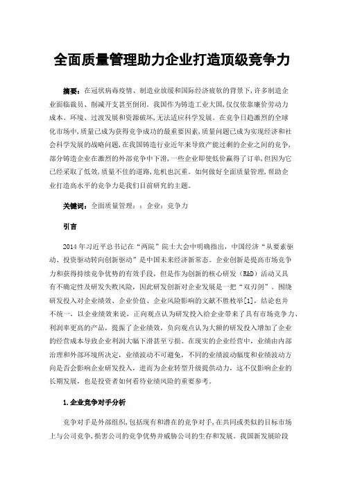 全面质量管理助力企业打造顶级竞争力