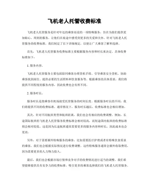 飞机老人托管收费标准