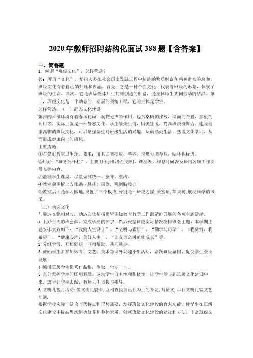 精选新版2020年教师招聘结构化面试考核题库388题(含参考答案)