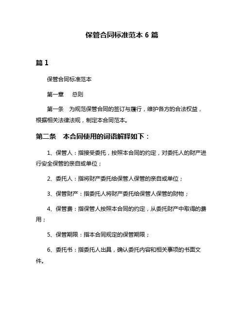 保管合同标准范本6篇