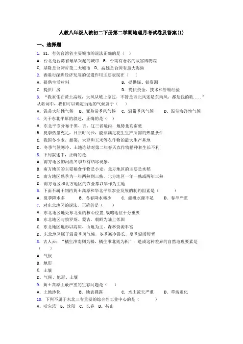 人教八年级人教初二下册第二学期地理月考试卷及答案(1)