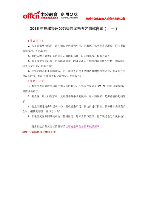 2015年福建泉州公务员面试备考之面试真题(十一)