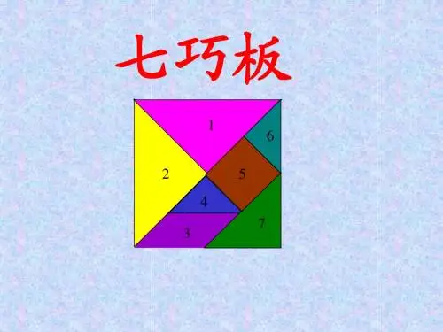 七巧板课件ppt