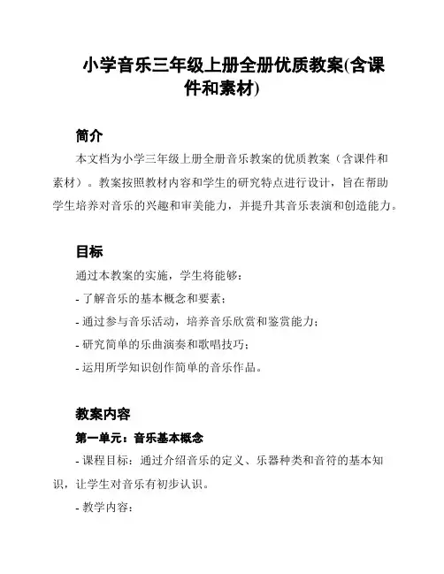 小学音乐三年级上册全册优质教案(含课件和素材)