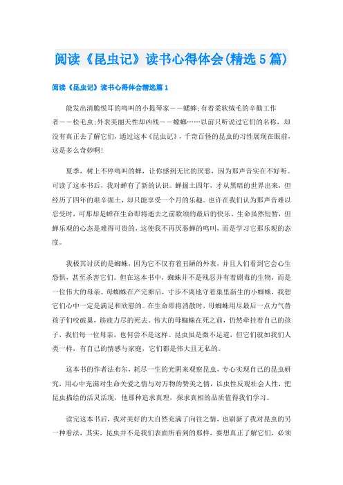 阅读《昆虫记》读书心得体会(精选5篇)