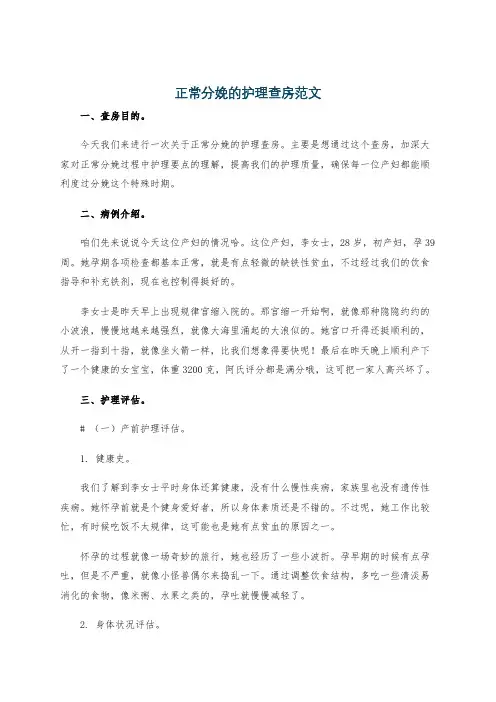正常分娩的护理查房范文