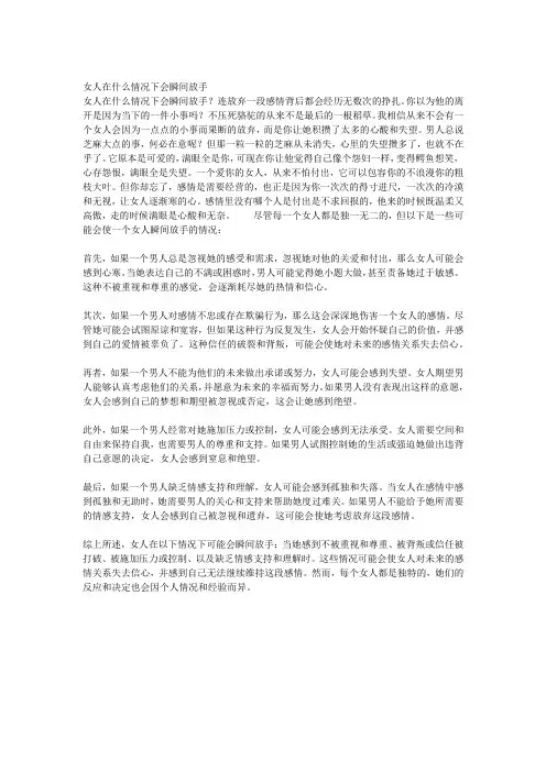 女人在什么情况下会瞬间放手