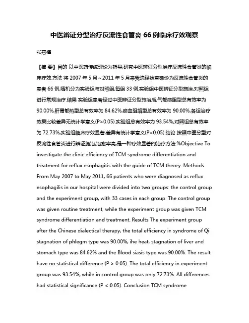 中医辨证分型治疗反流性食管炎66例临床疗效观察