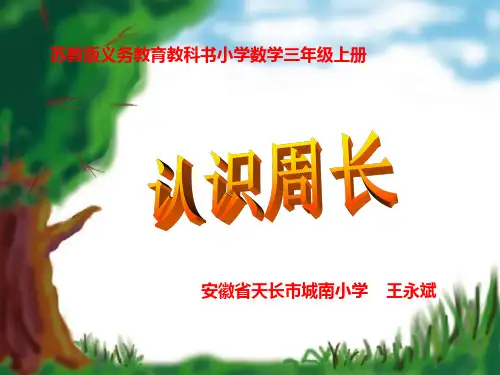 《认识周长》课件(省一等奖)