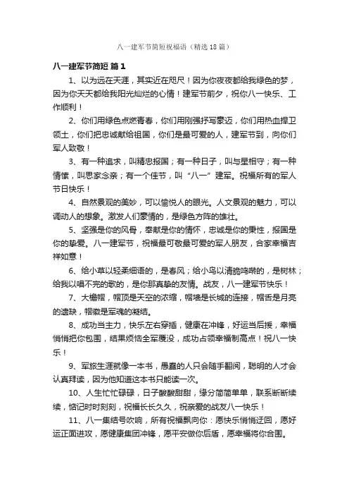 八一建军节简短祝福语（精选18篇）