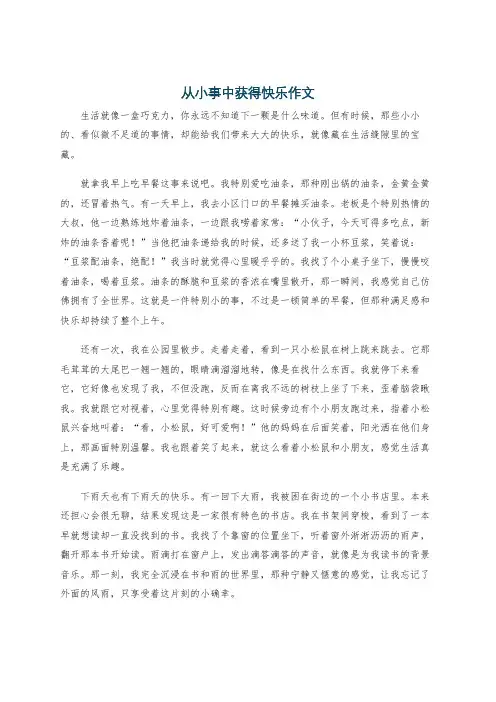 从小事中获得快乐作文