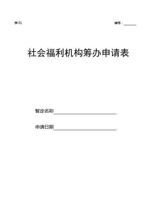 社会福利机构筹办申请表__rename_253772957