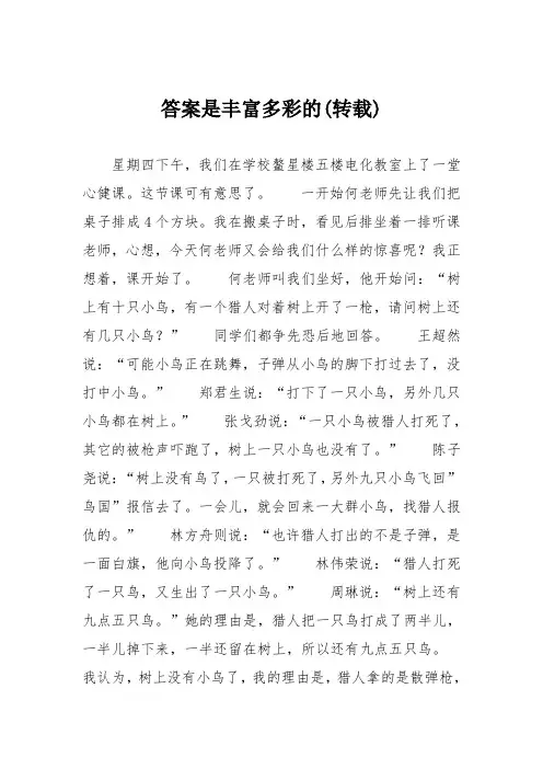 初中议论文作文：答案是丰富多彩的(转载)