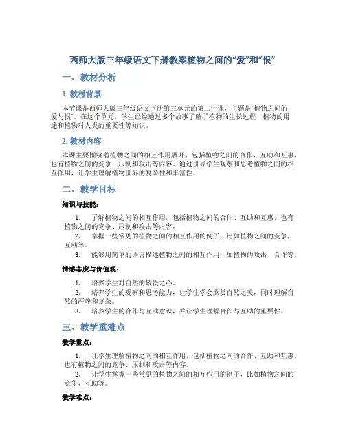 西师大版三年级语文下册教案植物之间的“爱”和“恨”